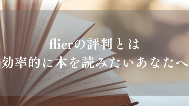 flier_評判