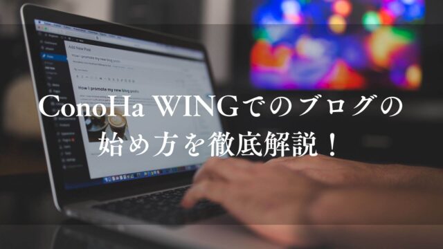 ブログ_始め方_conoha