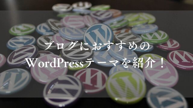 WordPress_テーマ_おすすめ_ブログ